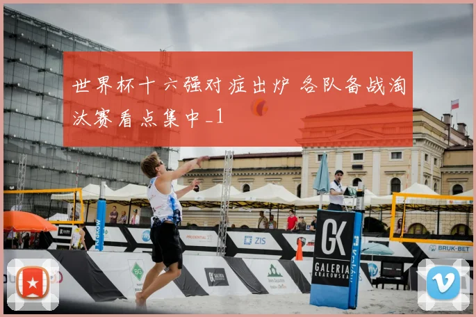 世界杯十六强对症出炉 各队备战淘汰赛看点集中_1