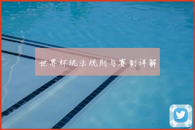 世界杯玩法规则与赛制详解