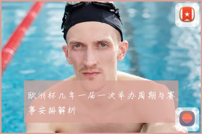 欧洲杯几年一届一次举办周期与赛事安排解析