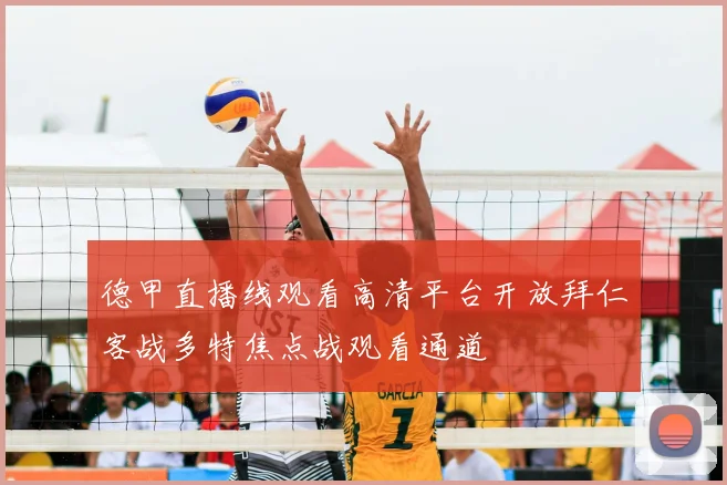 德甲直播线观看高清平台开放拜仁客战多特焦点战观看通道