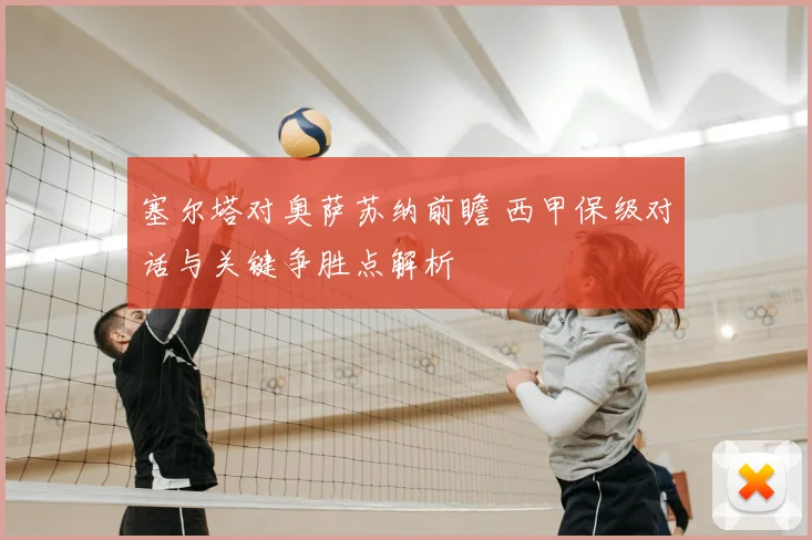 塞尔塔对奥萨苏纳前瞻 西甲保级对话与关键争胜点解析