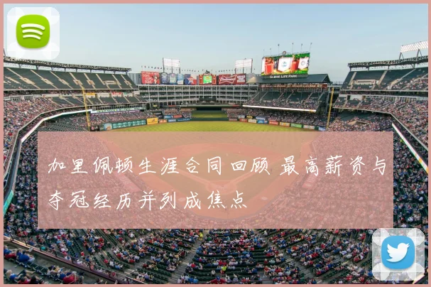 加里佩顿生涯合同回顾 最高薪资与夺冠经历并列成焦点