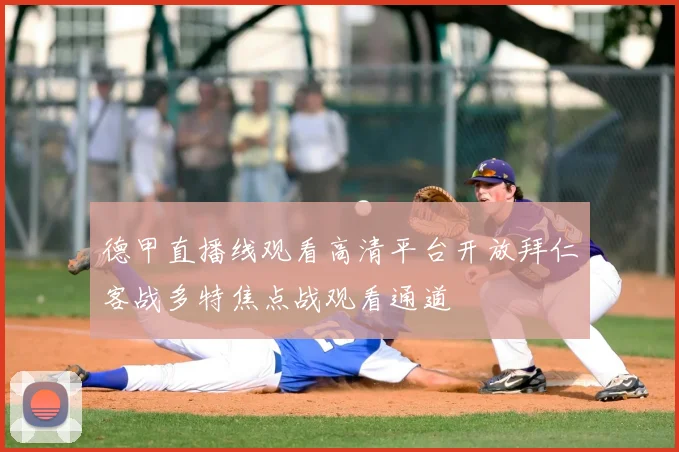 德甲直播线观看高清平台开放拜仁客战多特焦点战观看通道