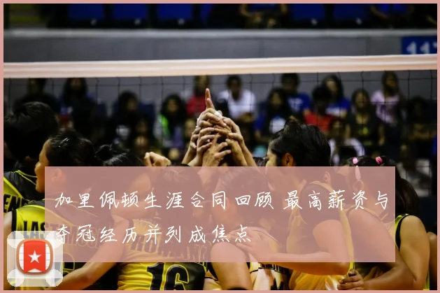 加里佩顿生涯合同回顾 最高薪资与夺冠经历并列成焦点