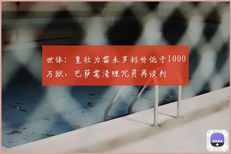 世体:皇社为雷米罗标价低于1000万欧,巴萨需清理冗员再谈判