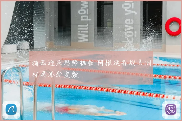 梅西迎来恩师执教 阿根廷备战美洲杯再添新变数