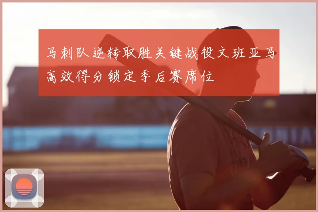 马刺队逆转取胜关键战役文班亚马高效得分锁定季后赛席位