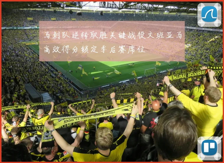 马刺队逆转取胜关键战役文班亚马高效得分锁定季后赛席位