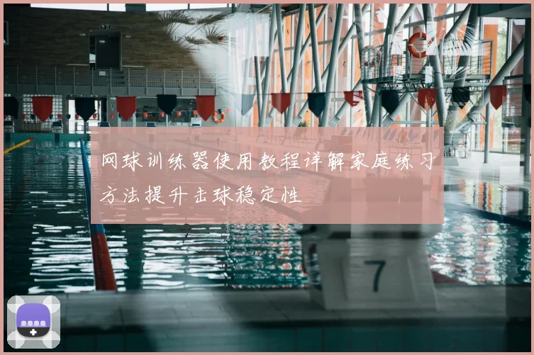 网球训练器使用教程详解家庭练习方法提升击球稳定性
