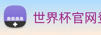 世界杯官网登录app Logo